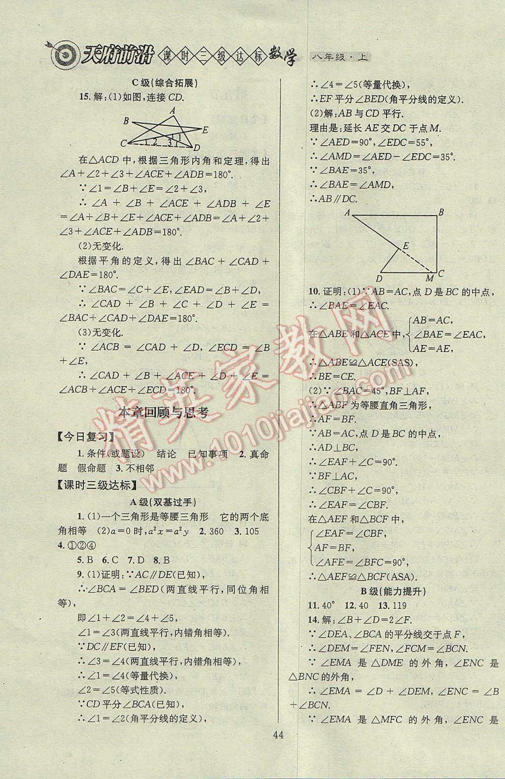 2017年天府前沿課時三級達標八年級數(shù)學上冊北師大版 參考答案第44頁