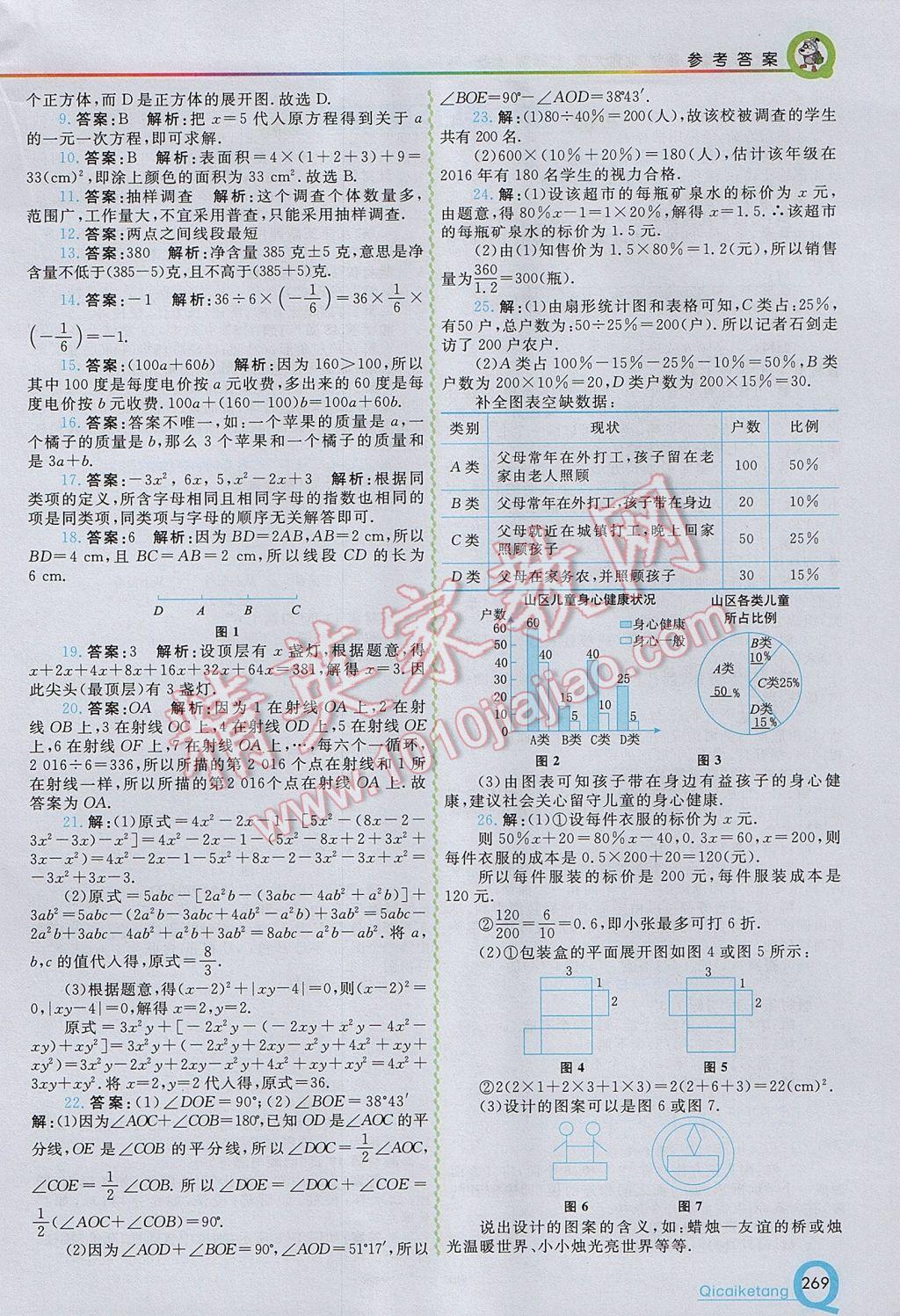 2017年初中一点通七彩课堂七年级数学上册北师大版 参考答案第19页