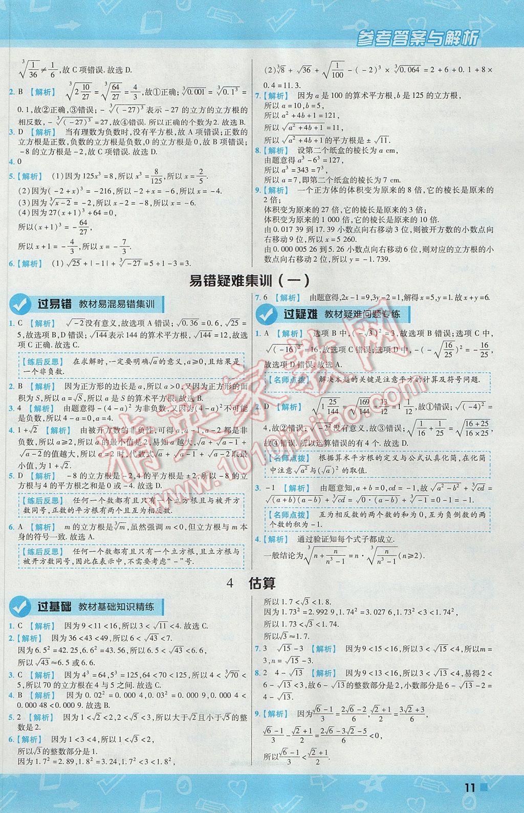 2017年一遍过初中数学八年级上册北师大版 参考答案第11页