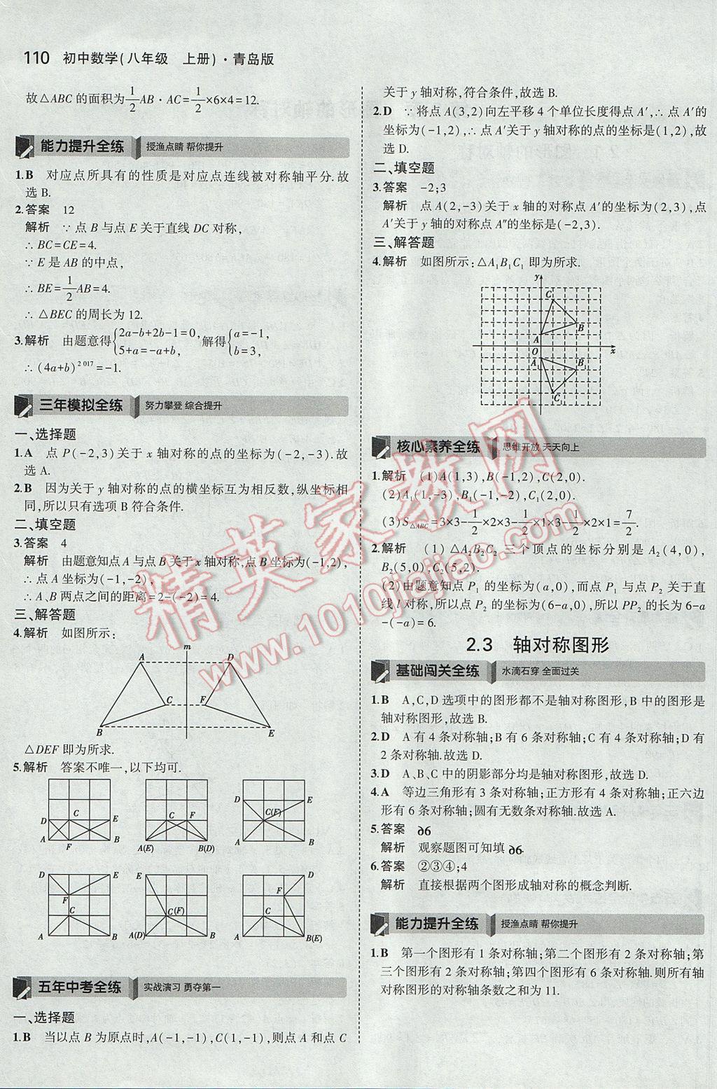 2017年5年中考3年模拟初中数学八年级上册青岛版 参考答案第7页