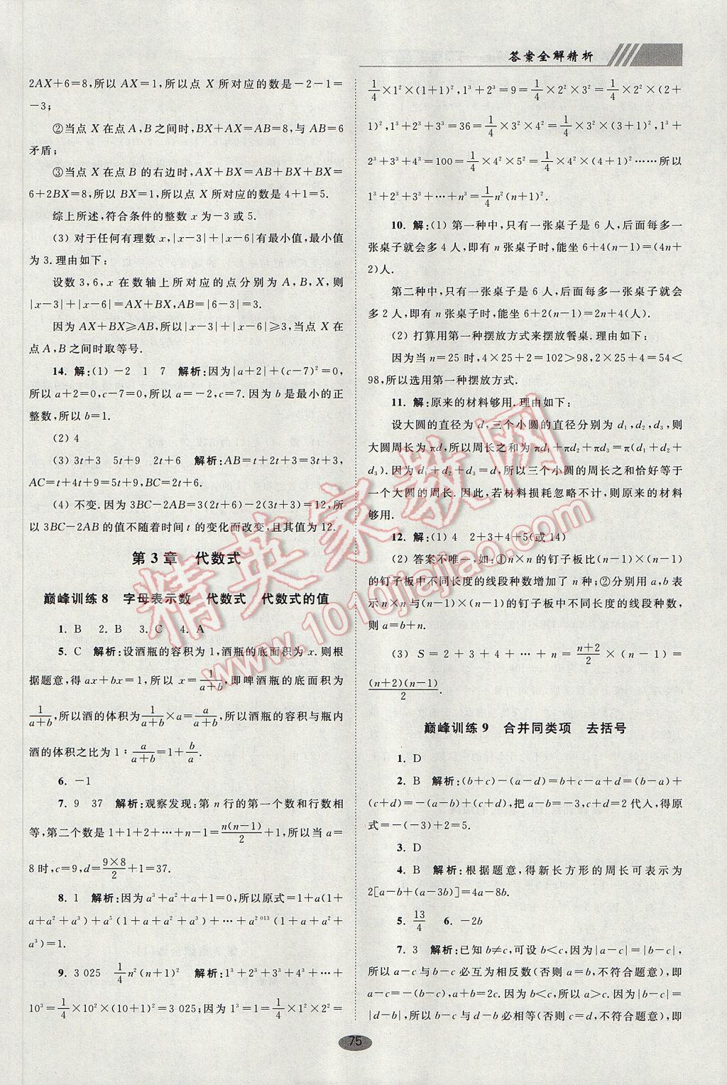 2017年初中數(shù)學(xué)小題狂做七年級上冊蘇科版巔峰版 參考答案第7頁