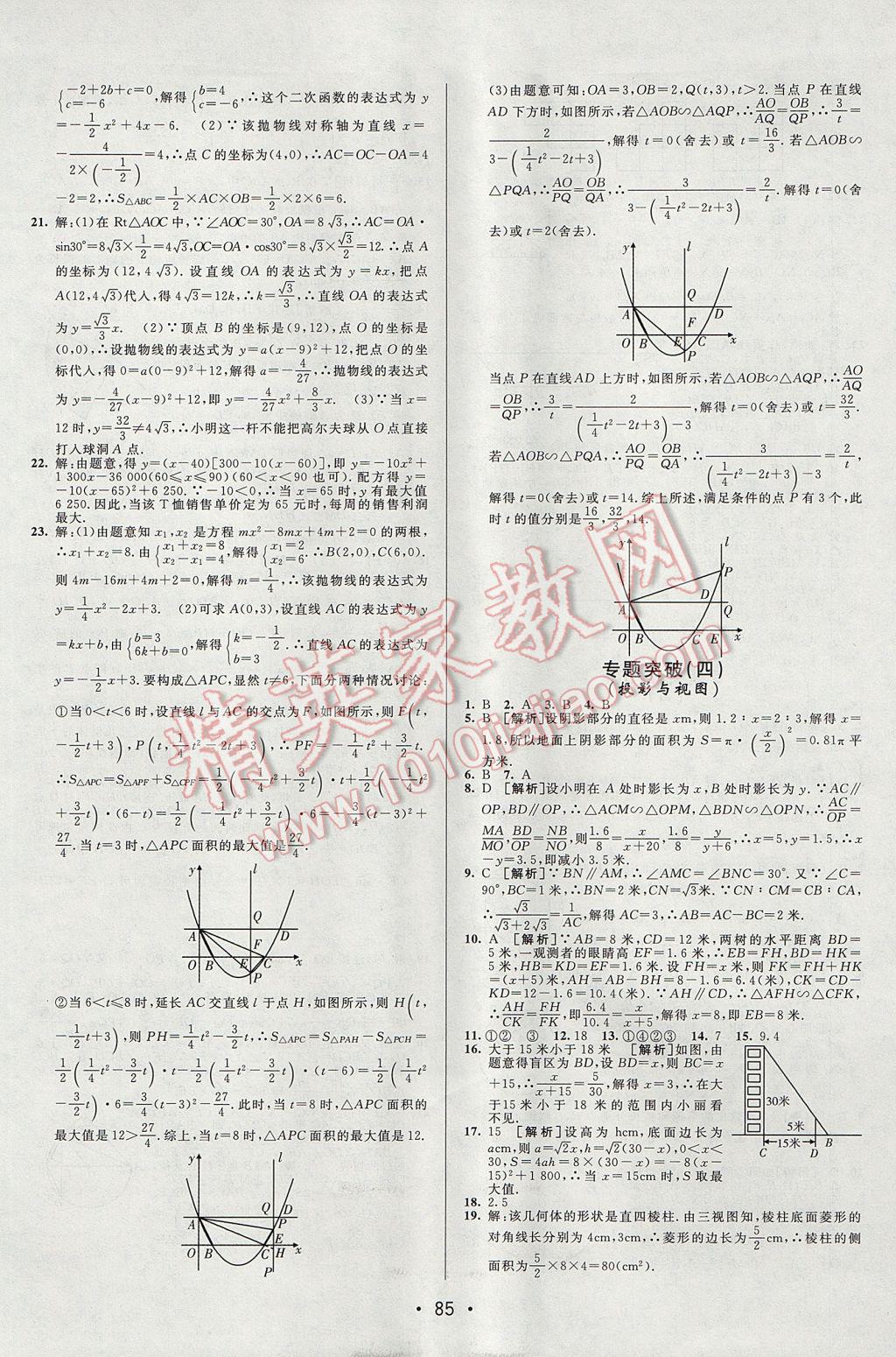 2017年期末考向標(biāo)海淀新編跟蹤突破測(cè)試卷九年級(jí)數(shù)學(xué)全一冊(cè)魯教版 參考答案第9頁(yè)