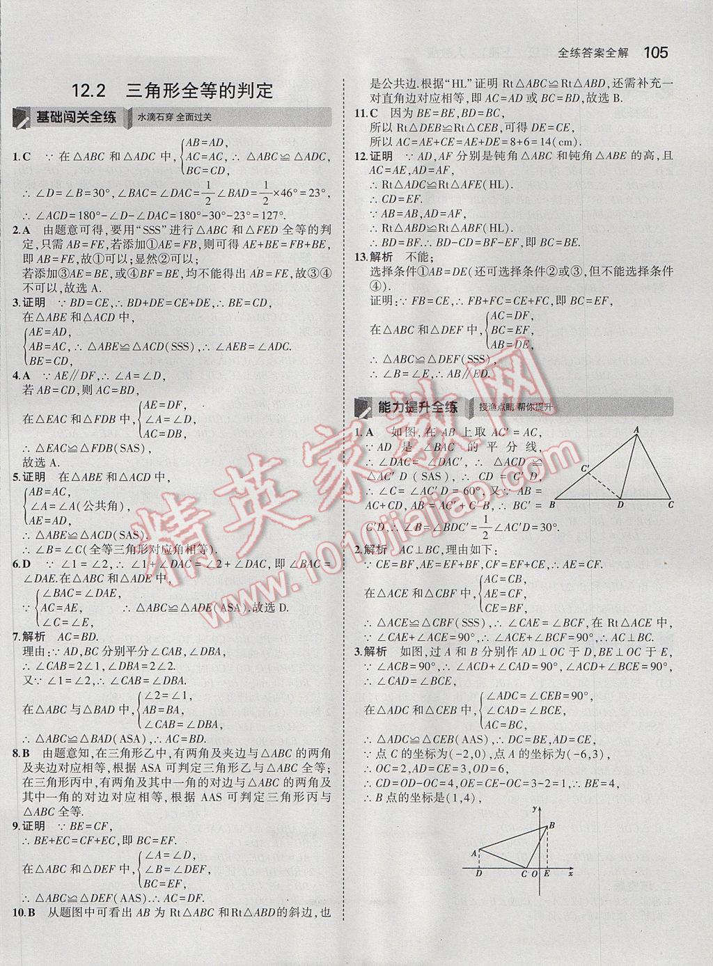 2017年5年中考3年模拟初中数学八年级上册人教版 参考答案第7页