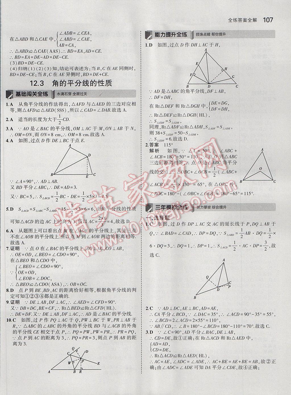 2017年5年中考3年模拟初中数学八年级上册人教版 参考答案第9页