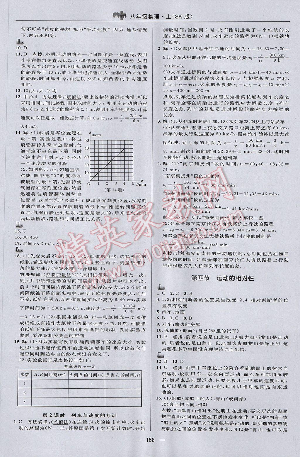 2017年綜合應用創(chuàng)新題典中點八年級物理上冊蘇科版 參考答案第26頁