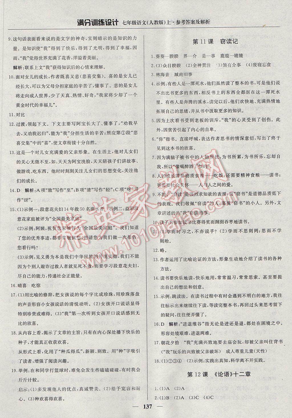 2017年滿分訓(xùn)練設(shè)計七年級語文上冊人教版 參考答案第10頁