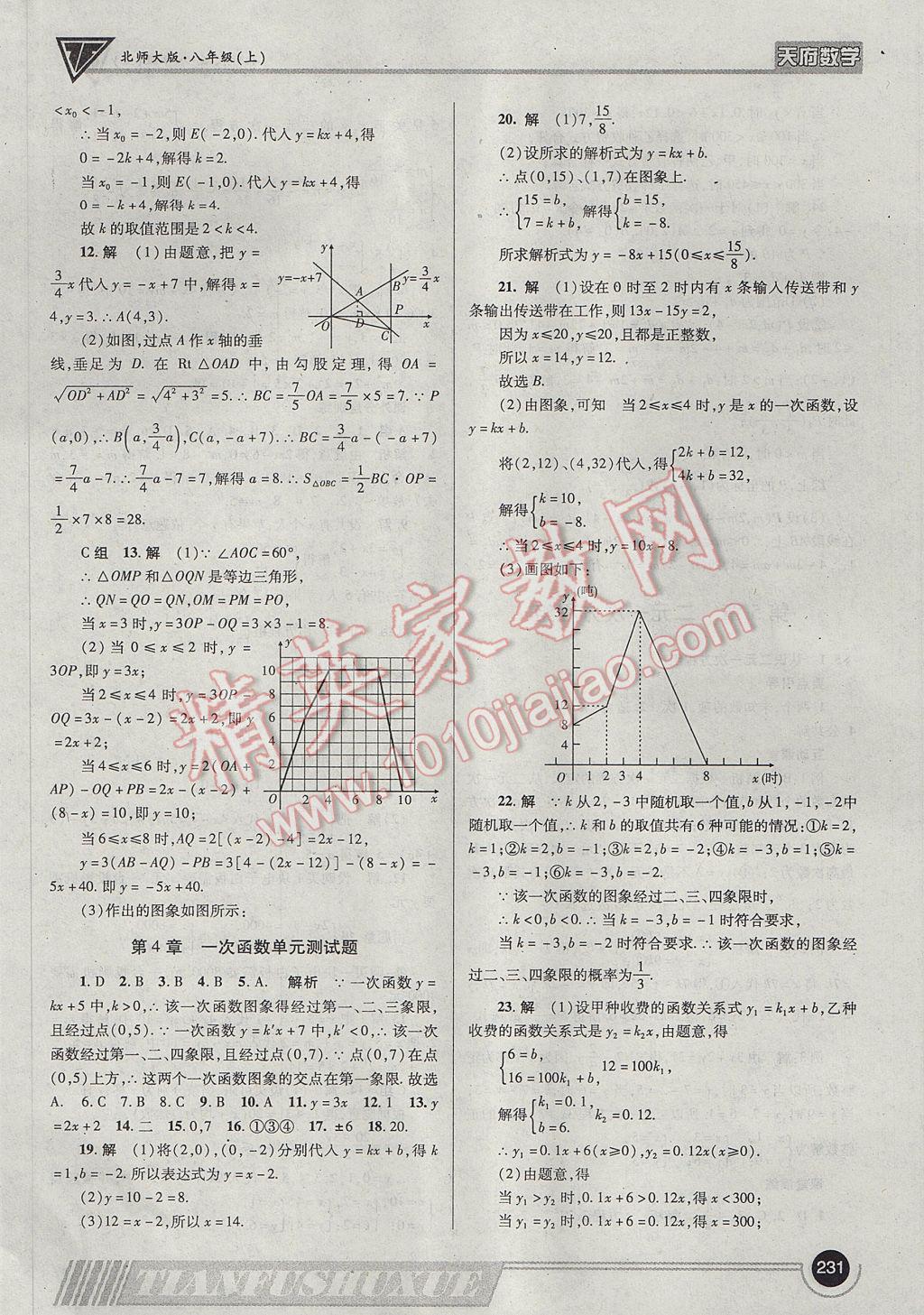 2017年天府数学八年级上册北师大版 参考答案第34页