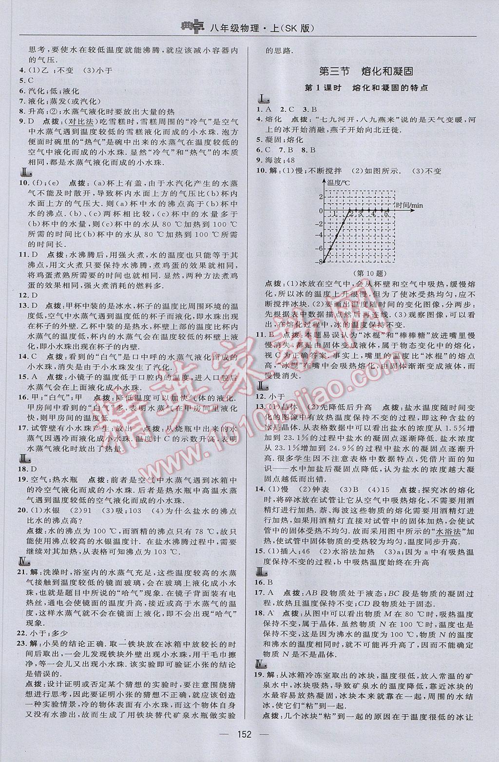 2017年综合应用创新题典中点八年级物理上册苏科版 参考答案第10页