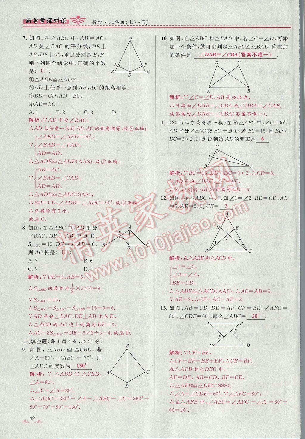 2017年奪冠百分百新導(dǎo)學(xué)課時練八年級數(shù)學(xué)上冊人教版 第十二章 全等三角形第110頁