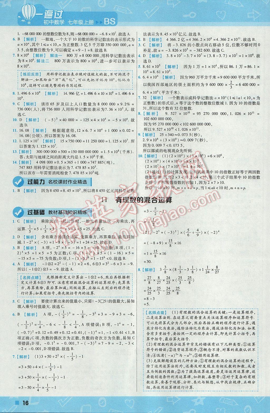 2017年一遍過初中數(shù)學(xué)七年級上冊北師大版 參考答案第16頁