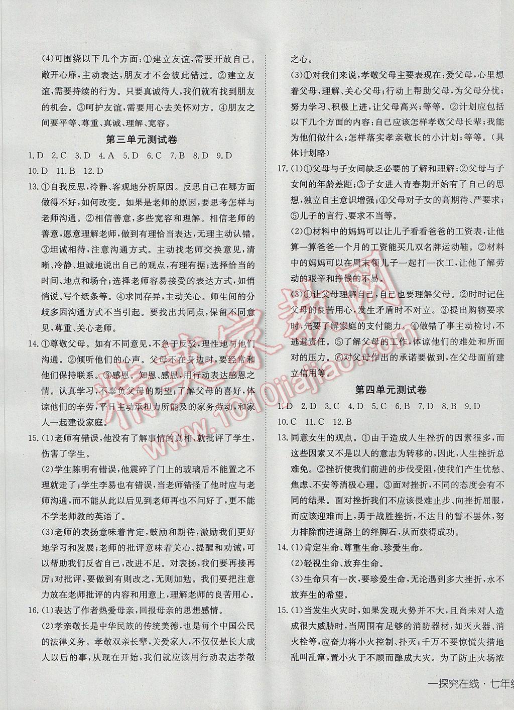 2017年探究在線高效課堂七年級(jí)道德與法治上冊(cè) 參考答案第13頁(yè)