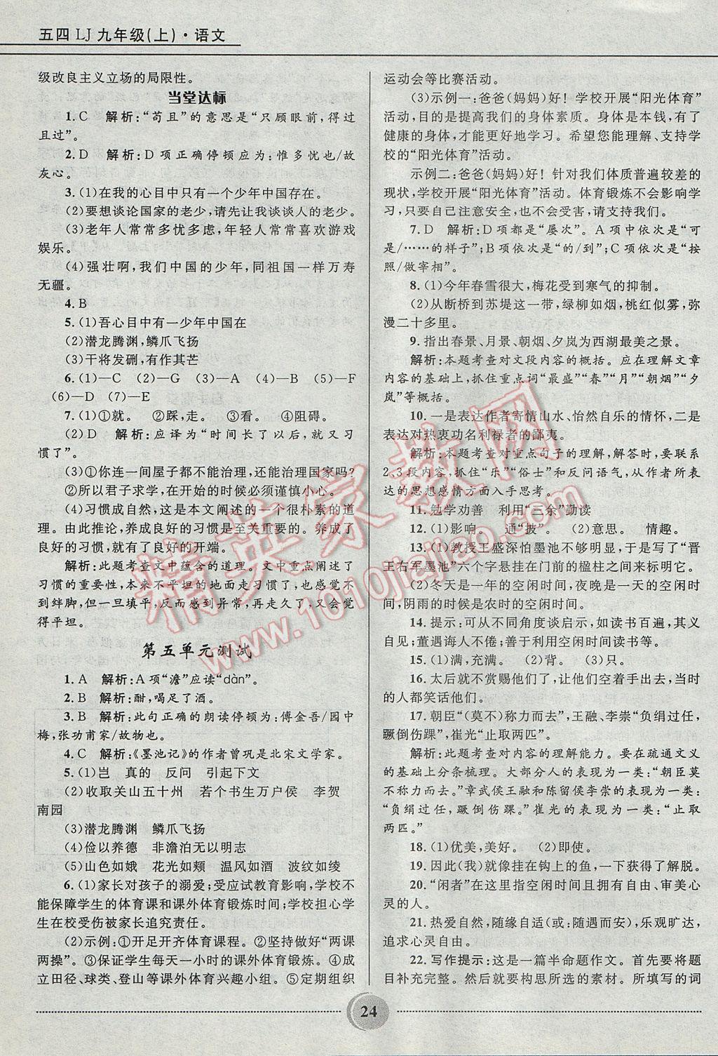 2017年奪冠百分百初中精講精練九年級語文上冊魯教版五四制 參考答案第24頁