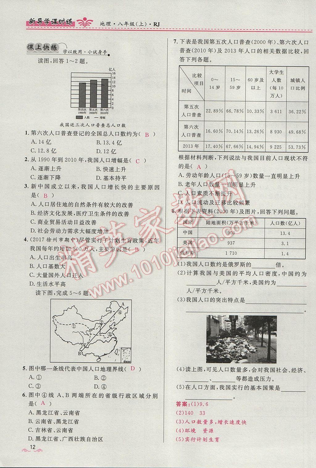 2017年奪冠百分百新導(dǎo)學(xué)課時(shí)練八年級地理上冊人教版 第一章第12頁