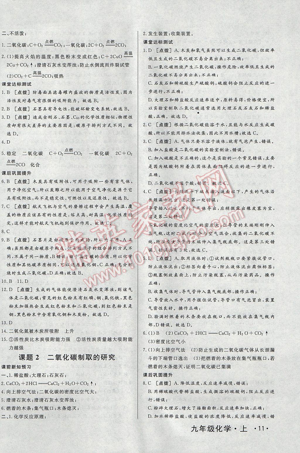 2017年A加優(yōu)化作業(yè)本九年級(jí)化學(xué)上冊人教版 參考答案第22頁