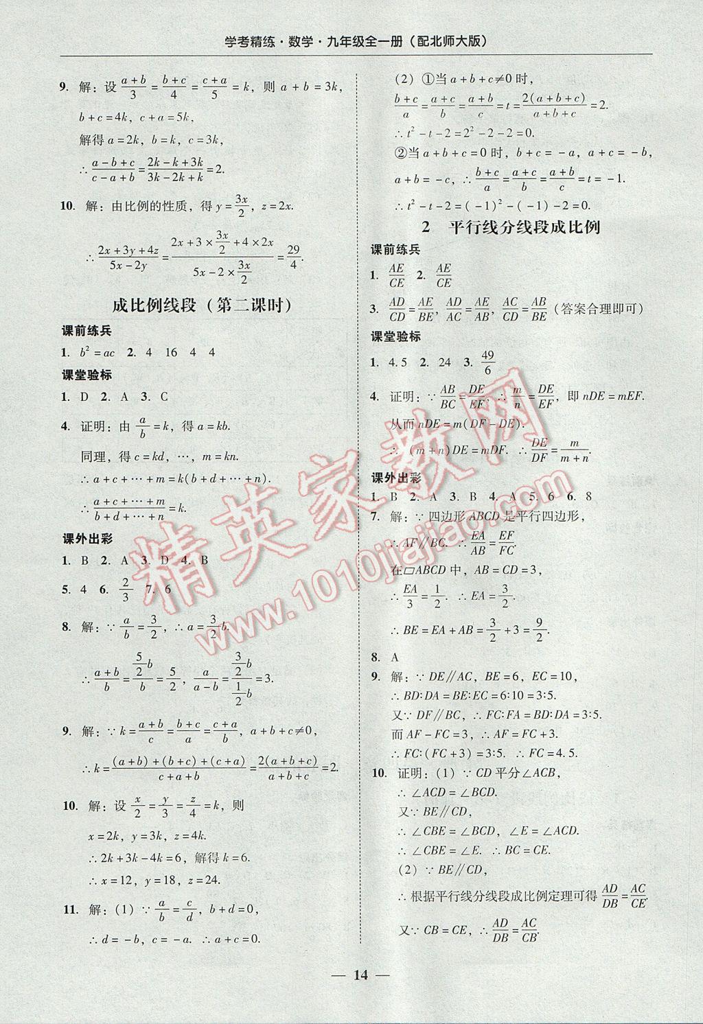 2017年南粵學(xué)典學(xué)考精練九年級(jí)數(shù)學(xué)全一冊北師大版 參考答案第14頁