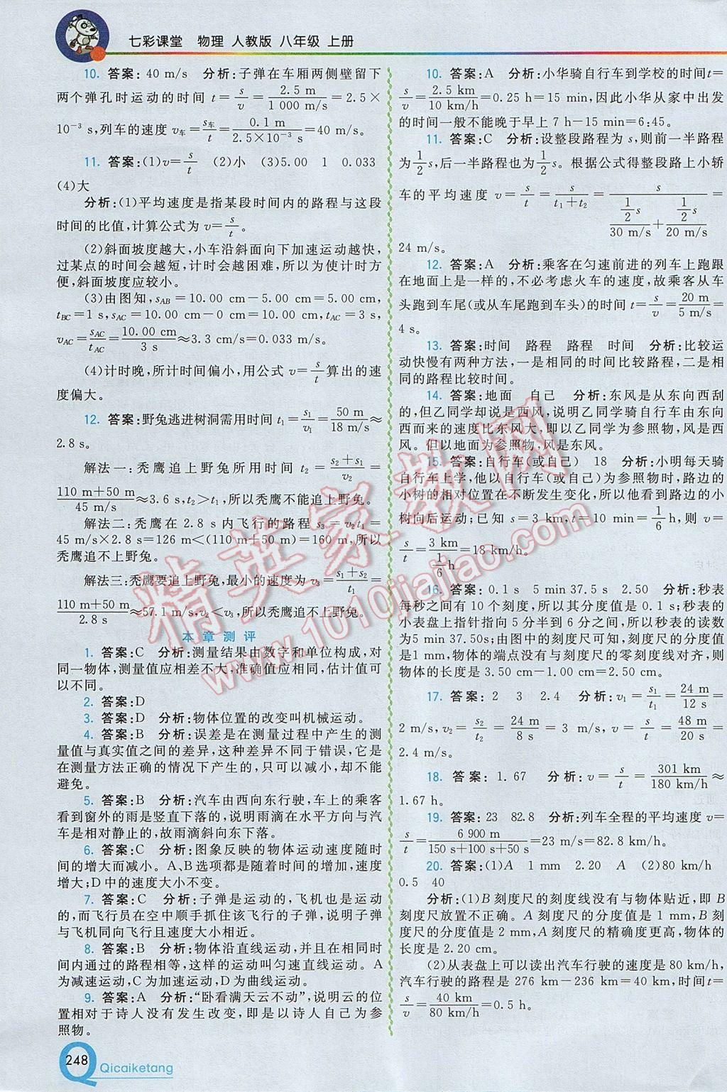 2017年初中一點通七彩課堂八年級物理上冊人教版 參考答案第3頁