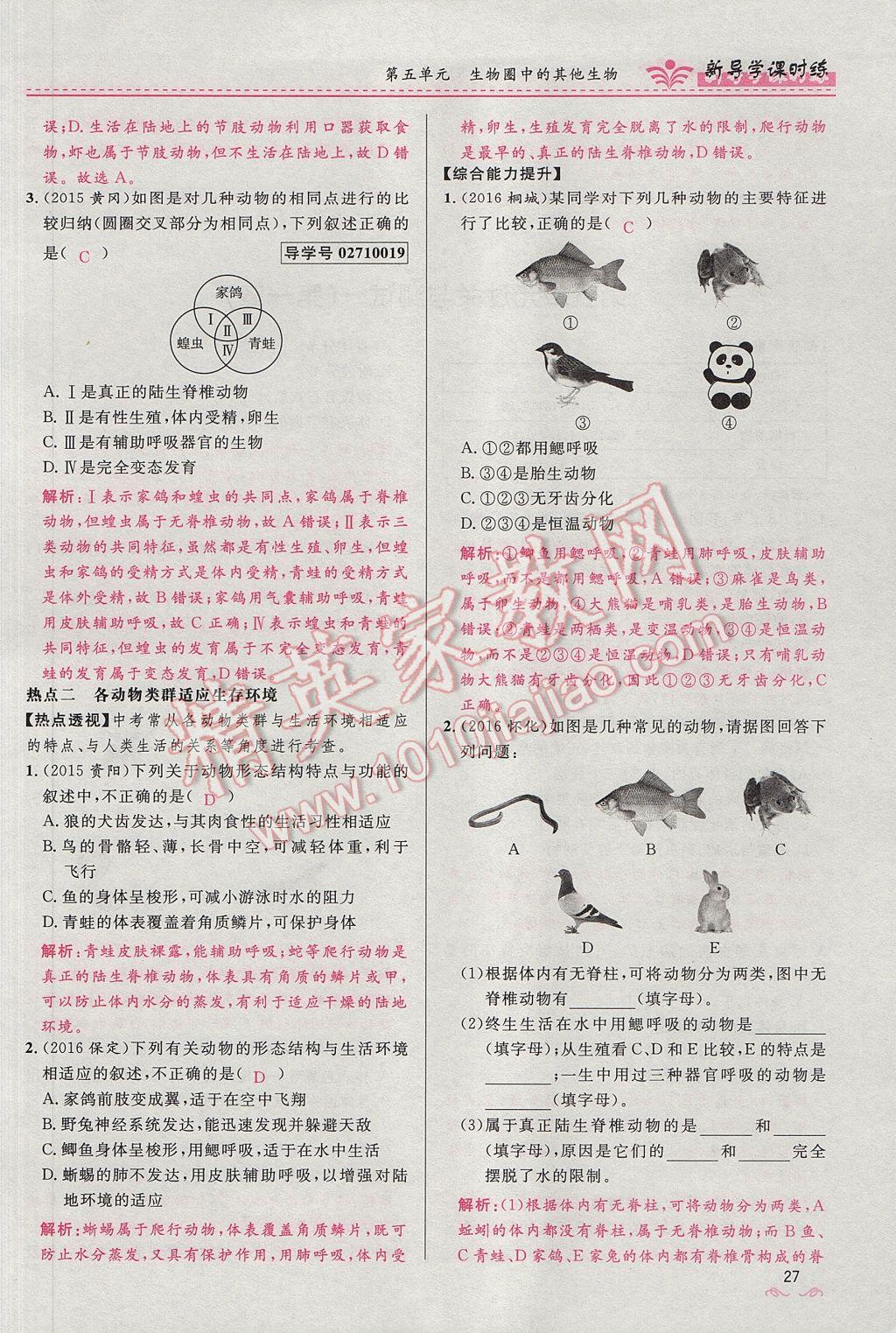 2017年奪冠百分百新導(dǎo)學(xué)課時練八年級生物上冊人教版 第五單元第27頁