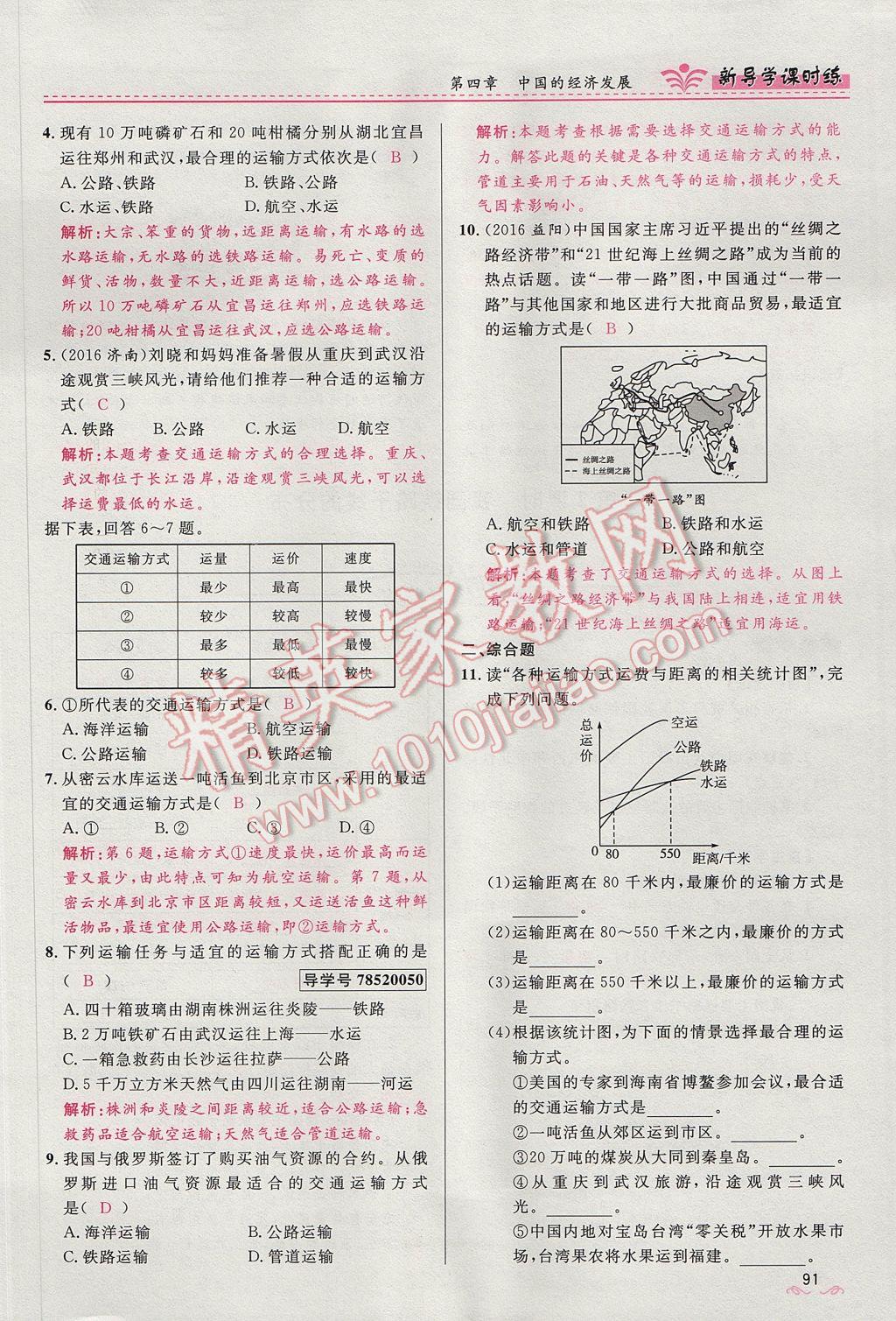 2017年奪冠百分百新導學課時練八年級地理上冊人教版 第四章第91頁