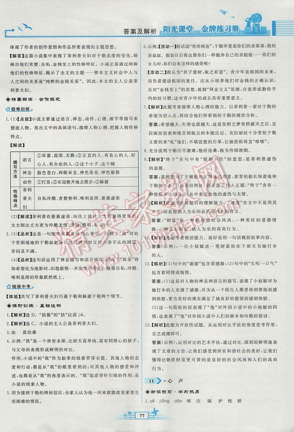 2017年陽光課堂金牌練習(xí)冊(cè)九年級(jí)語文上冊(cè)人教版福建專版 參考答案第9頁