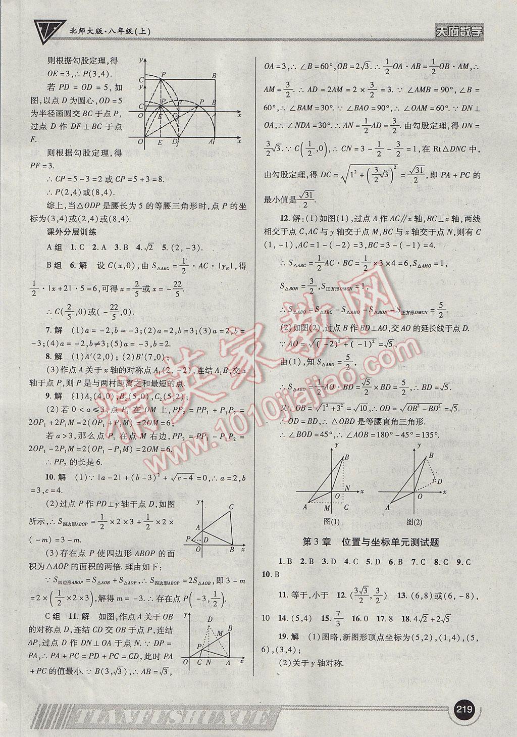 2017年天府数学八年级上册北师大版 参考答案第22页