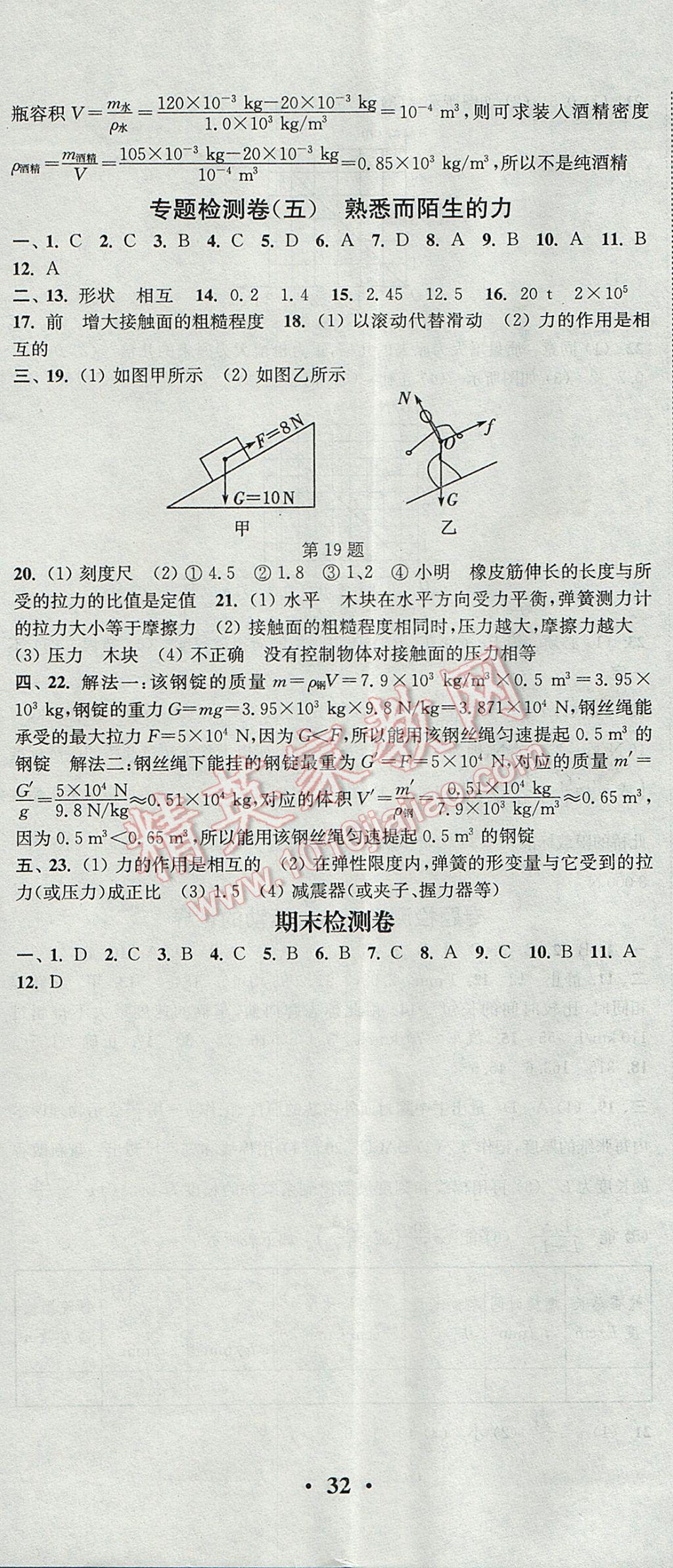 2017年通城学典活页检测八年级物理上册沪科版 参考答案第17页