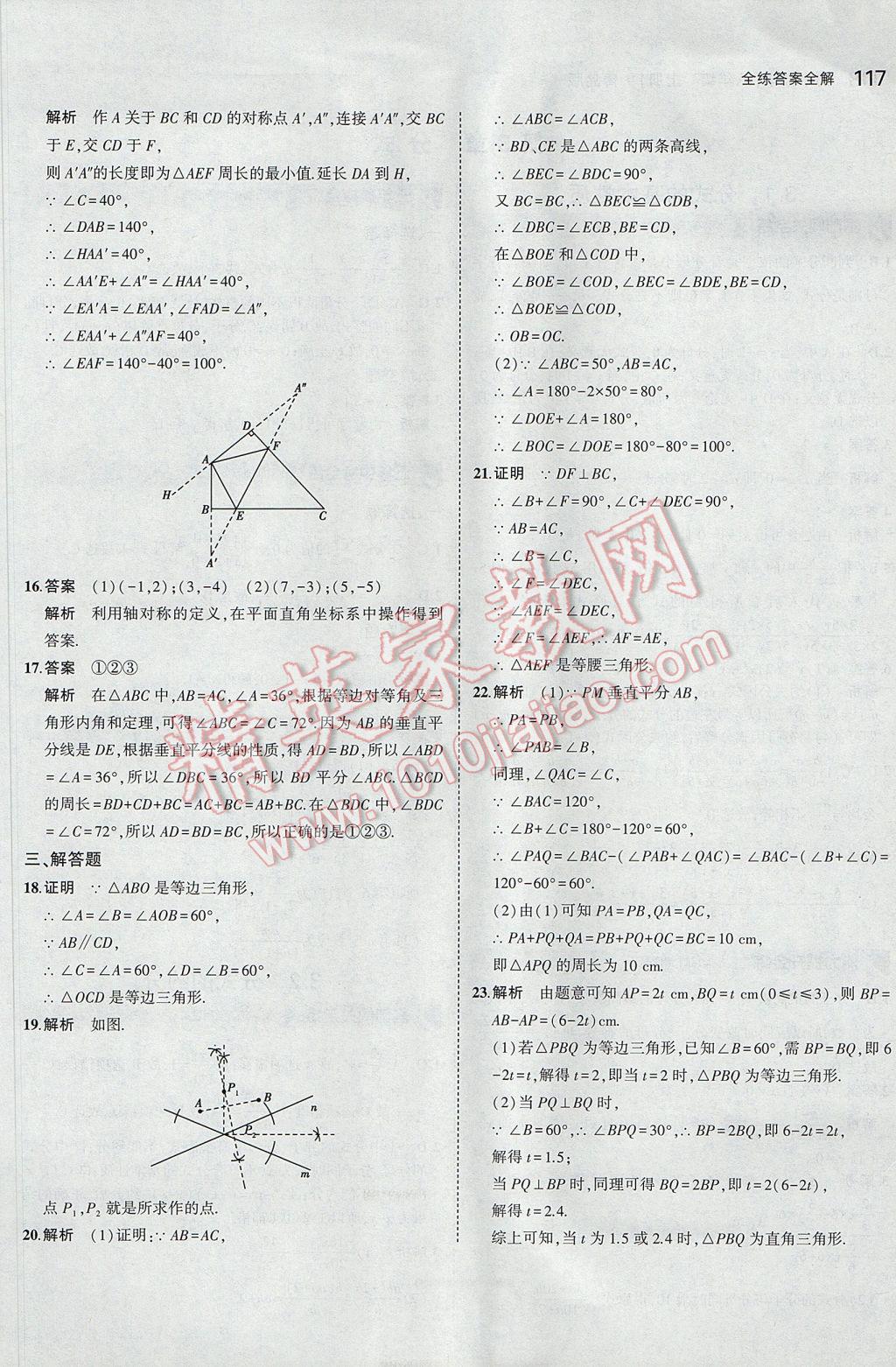 2017年5年中考3年模拟初中数学八年级上册青岛版 参考答案第14页