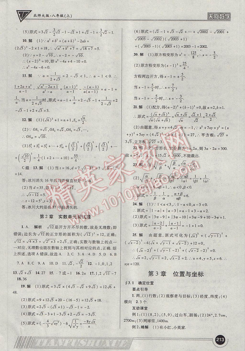 2017年天府数学八年级上册北师大版 参考答案第16页