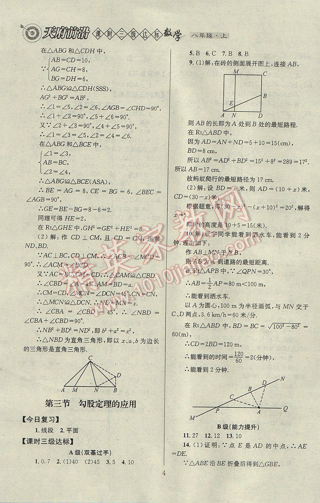 2017年天府前沿課時(shí)三級達(dá)標(biāo)八年級數(shù)學(xué)上冊北師大版 參考答案第4頁