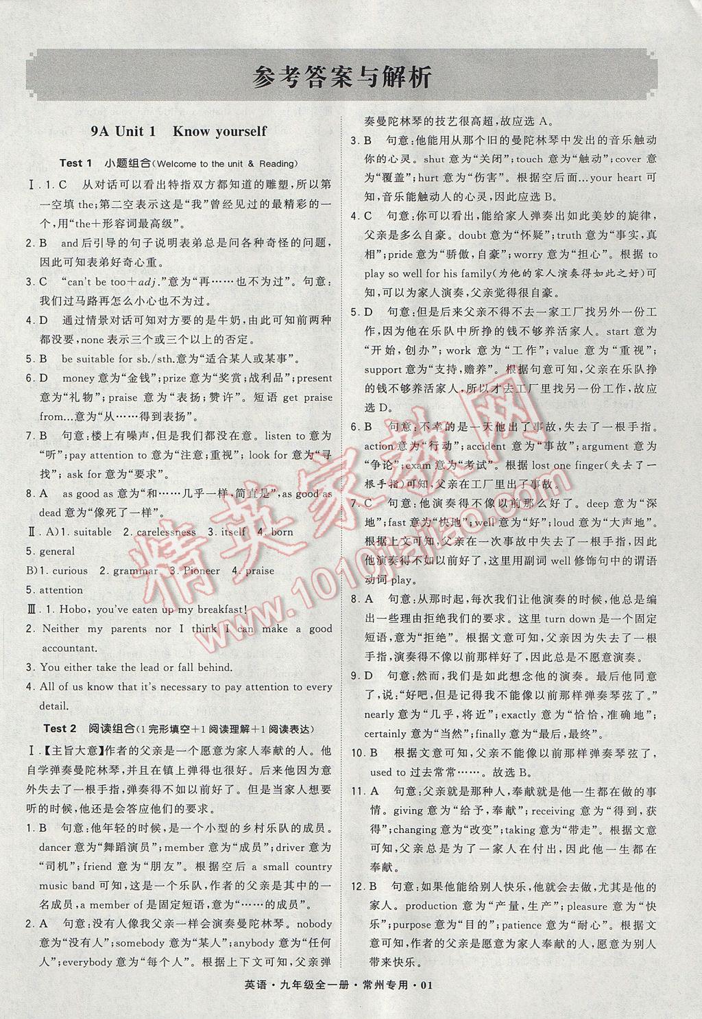 2017年經(jīng)綸學(xué)典組合訓(xùn)練九年級(jí)英語(yǔ)全一冊(cè)常州專用 參考答案第1頁(yè)