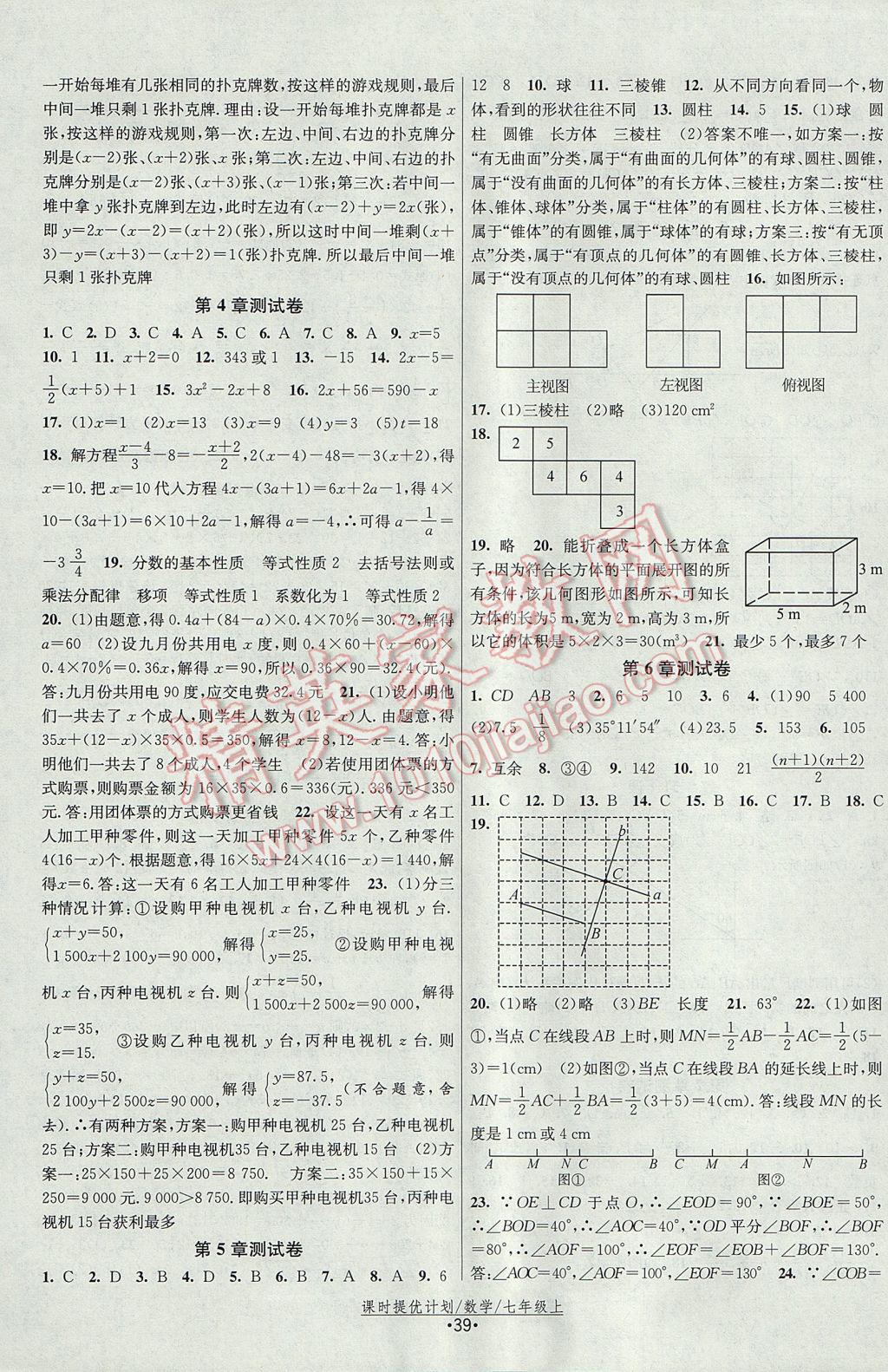 2017年课时提优计划作业本七年级数学上册苏科版 参考答案第11页