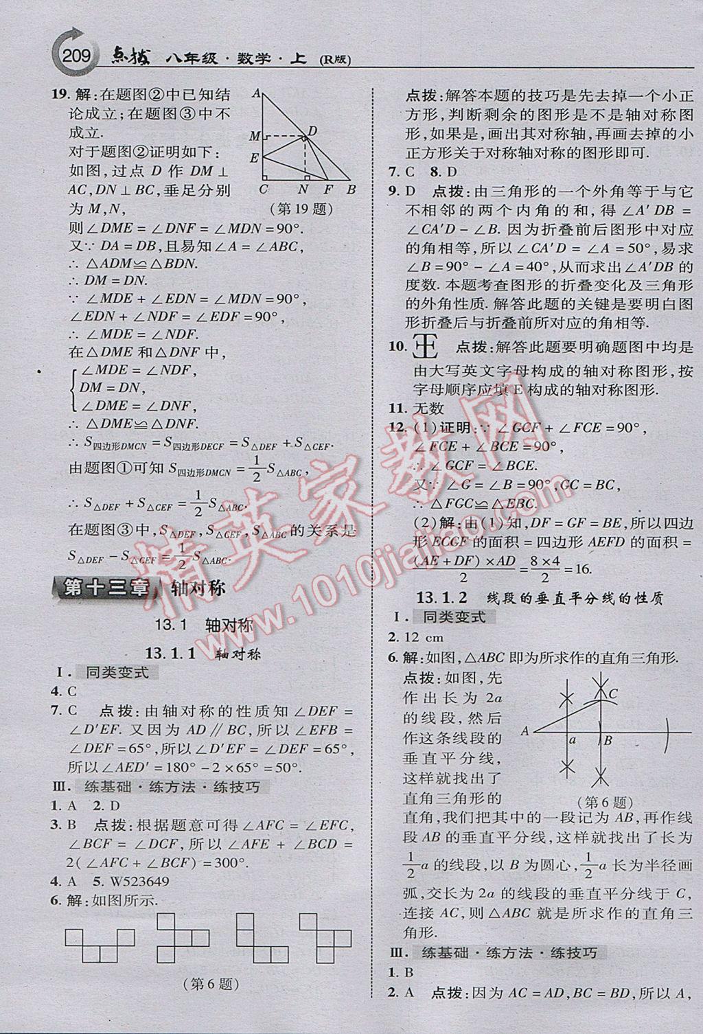 2017年特高級(jí)教師點(diǎn)撥八年級(jí)數(shù)學(xué)上冊(cè)人教版 參考答案第11頁