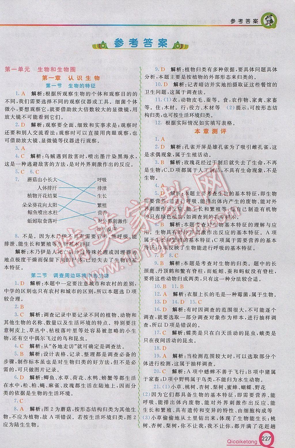 2017年初中一点通七彩课堂七年级生物上册人教版 参考答案第1页