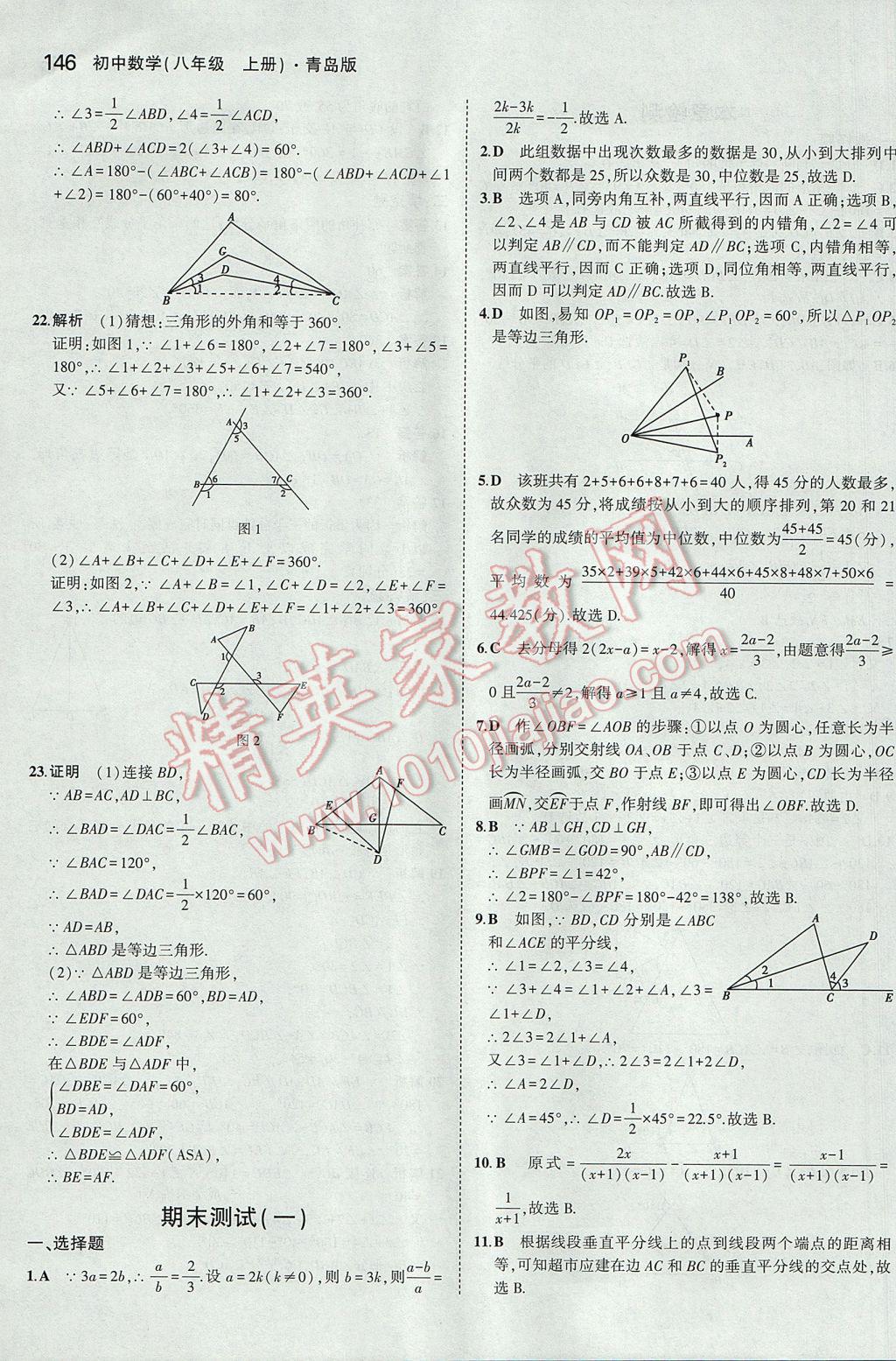 2017年5年中考3年模拟初中数学八年级上册青岛版 参考答案第43页