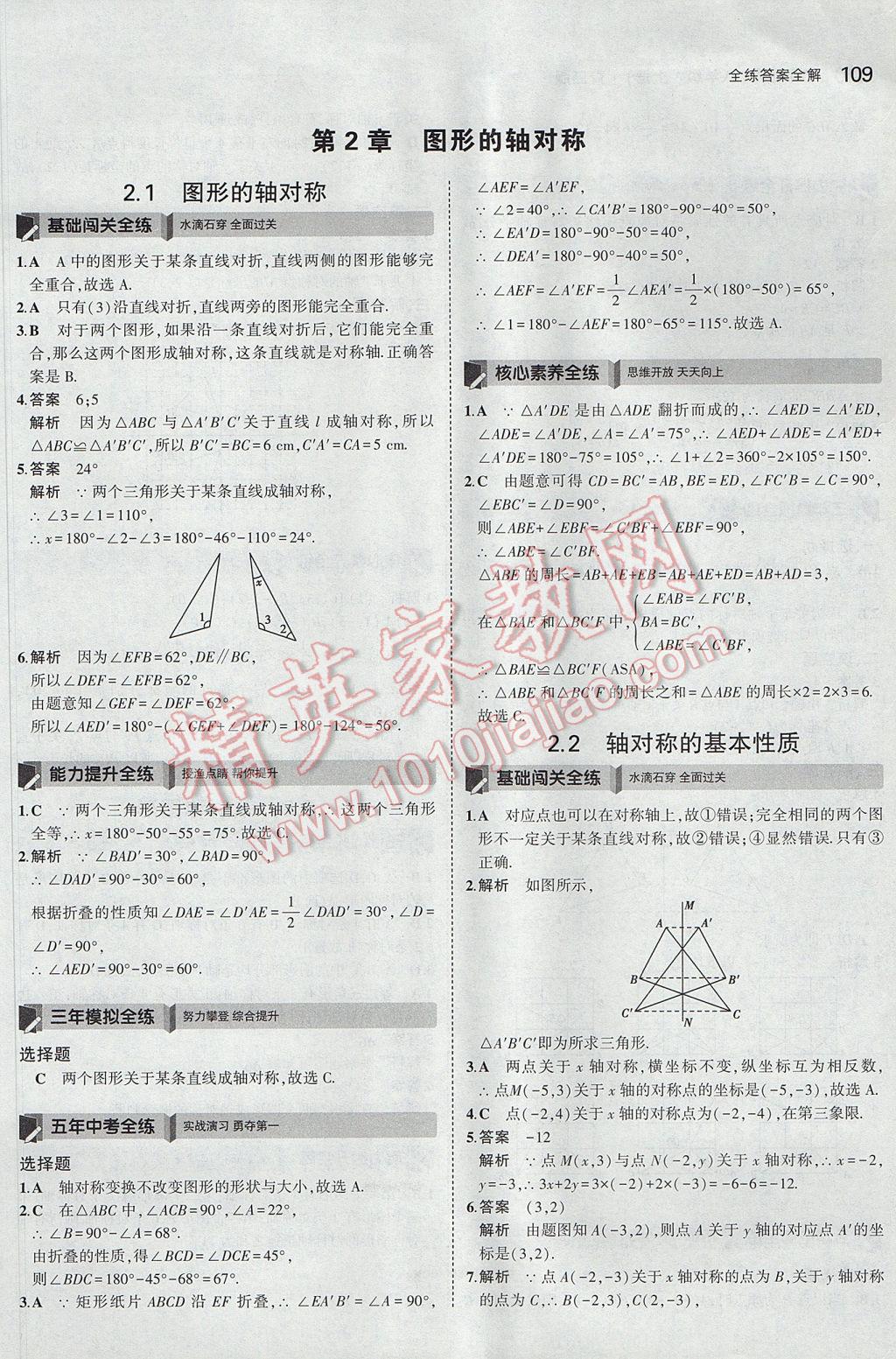 2017年5年中考3年模拟初中数学八年级上册青岛版 参考答案第6页