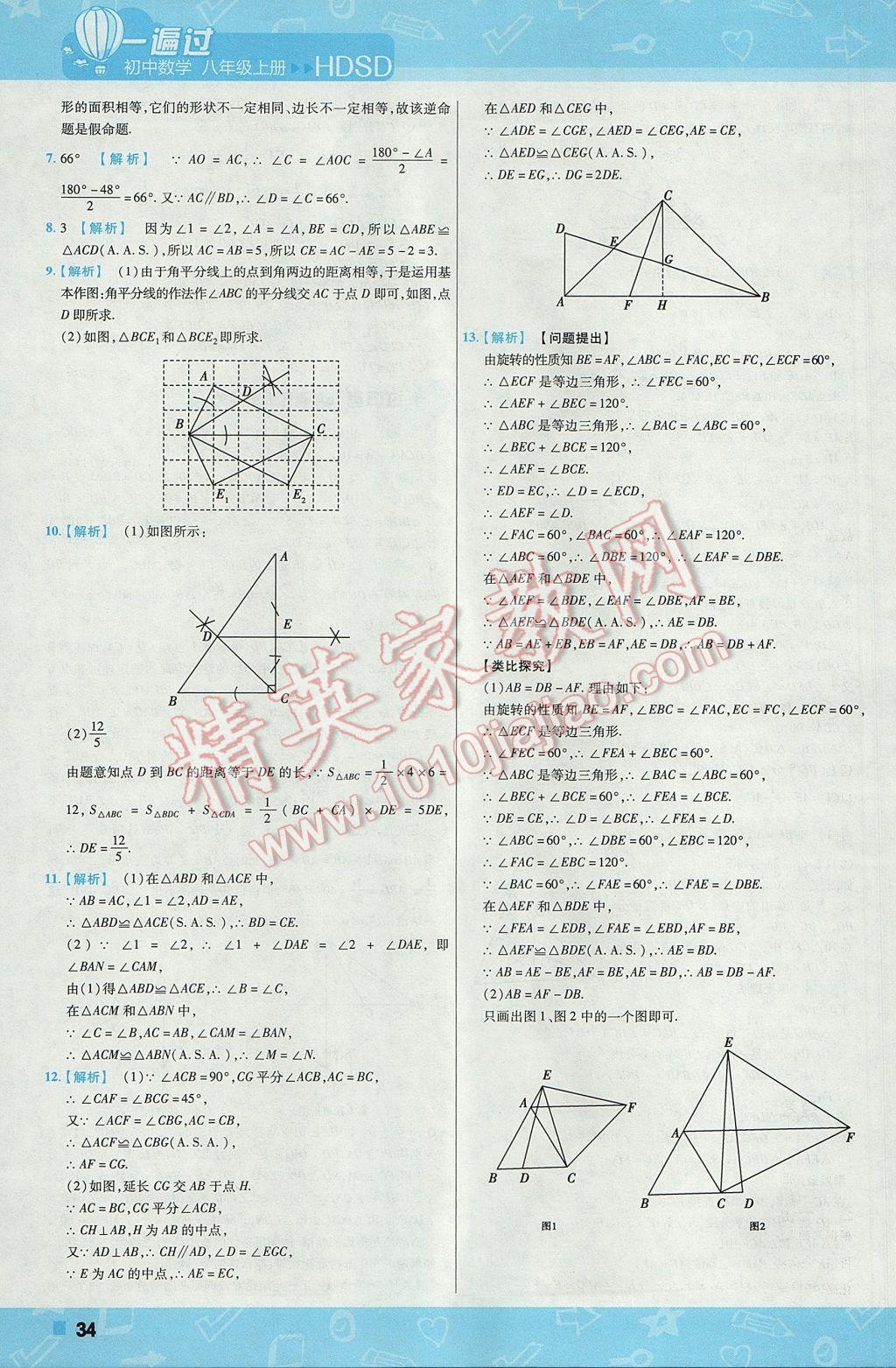 2017年一遍過初中數(shù)學(xué)八年級上冊華師大版 參考答案第34頁