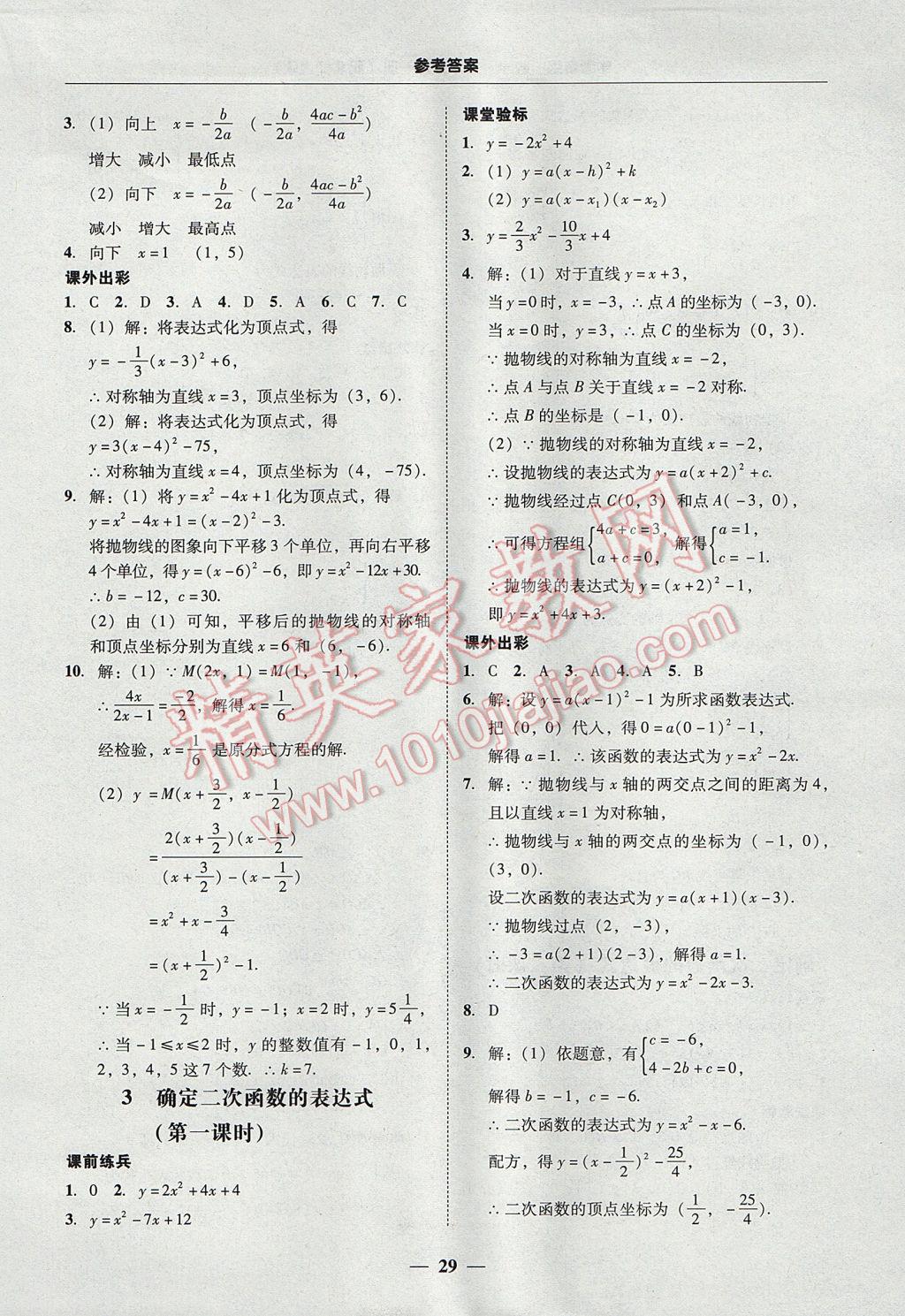 2017年南粤学典学考精练九年级数学全一册北师大版 参考答案第29页