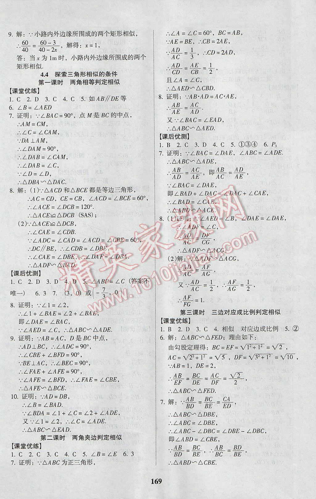 2017年全优点练课计划九年级数学上册北师大版 参考答案第21页