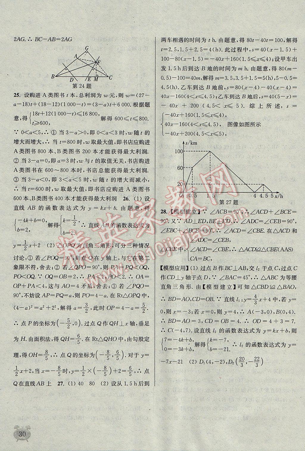 2017年通城學典課時作業(yè)本八年級數(shù)學上冊江蘇版江蘇專用 參考答案第30頁