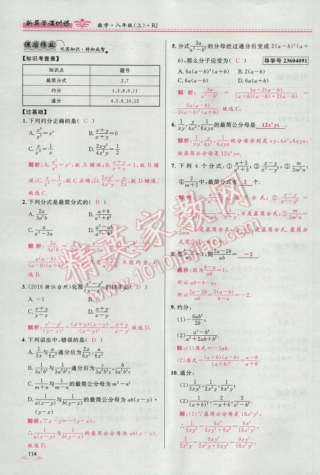 2017年奪冠百分百新導(dǎo)學(xué)課時練八年級數(shù)學(xué)上冊人教版 第十五章 分式第117頁