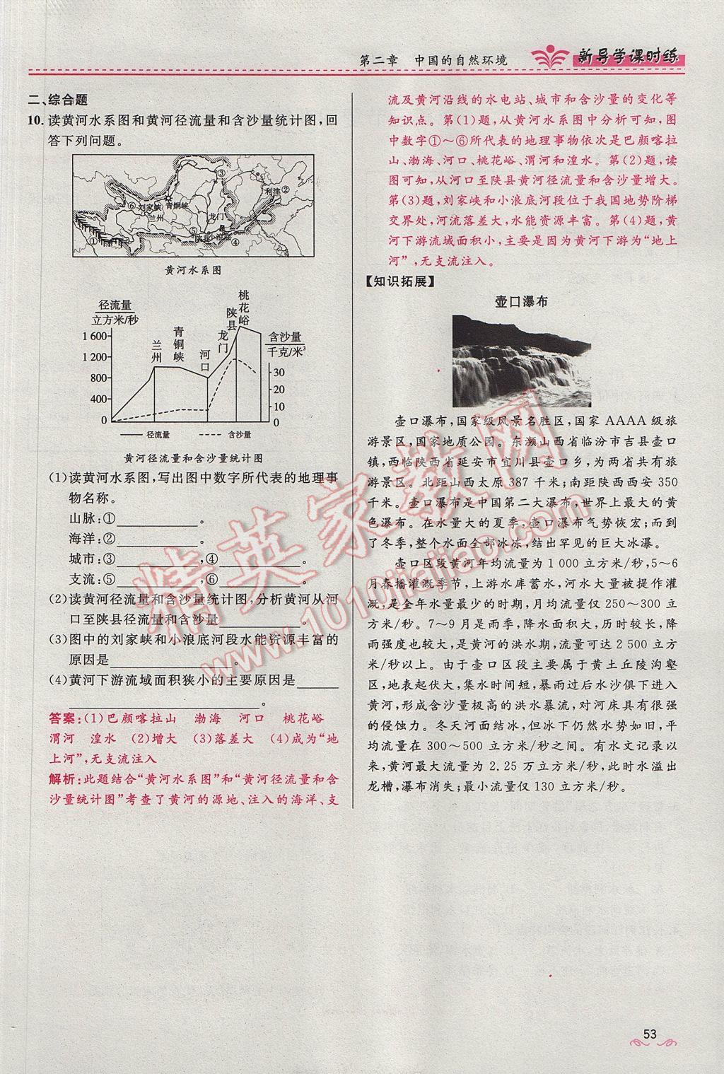 2017年奪冠百分百新導(dǎo)學(xué)課時(shí)練八年級(jí)地理上冊(cè)人教版 第二章第71頁(yè)