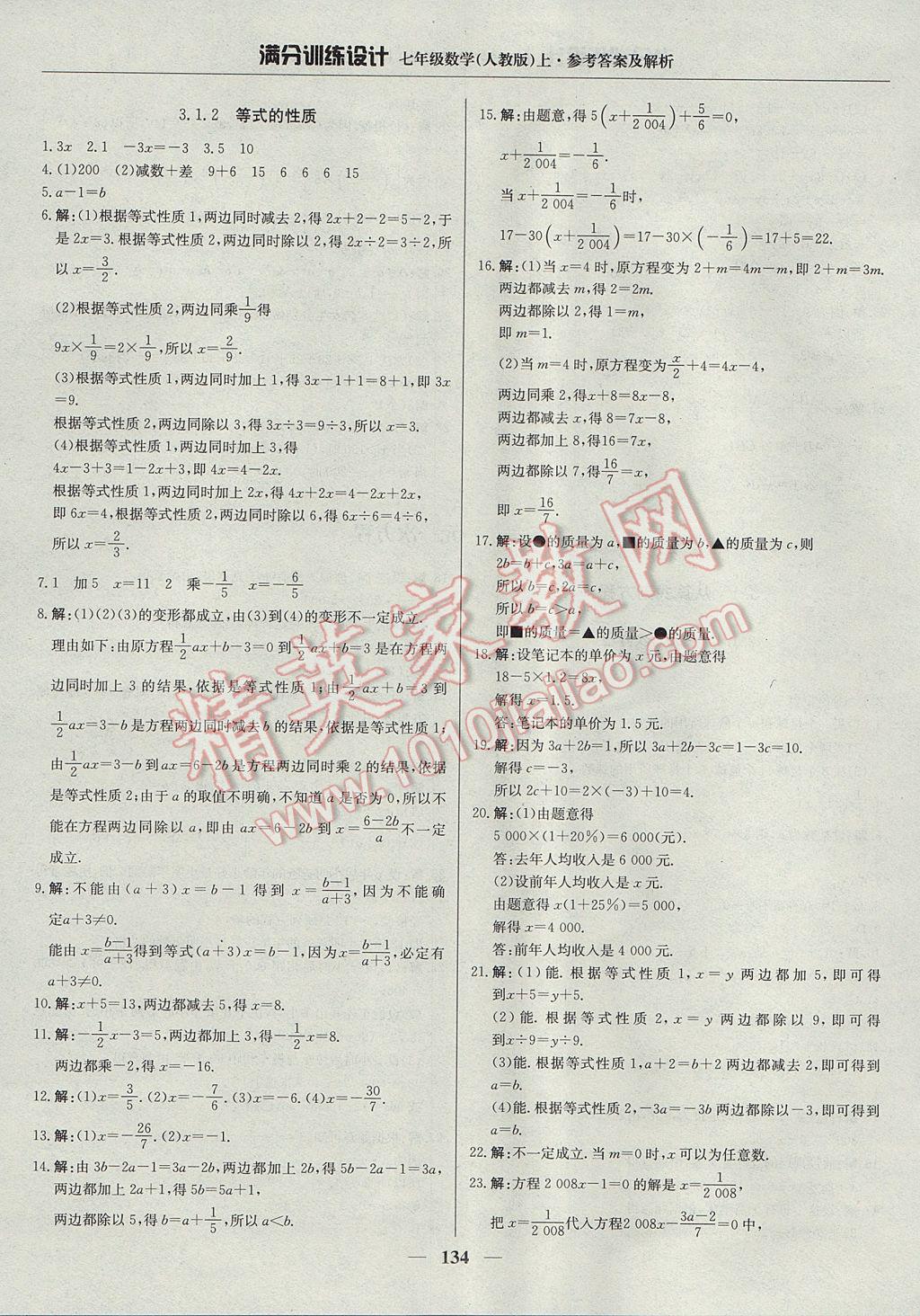 2017年滿分訓(xùn)練設(shè)計(jì)七年級(jí)數(shù)學(xué)上冊(cè)人教版 參考答案第15頁