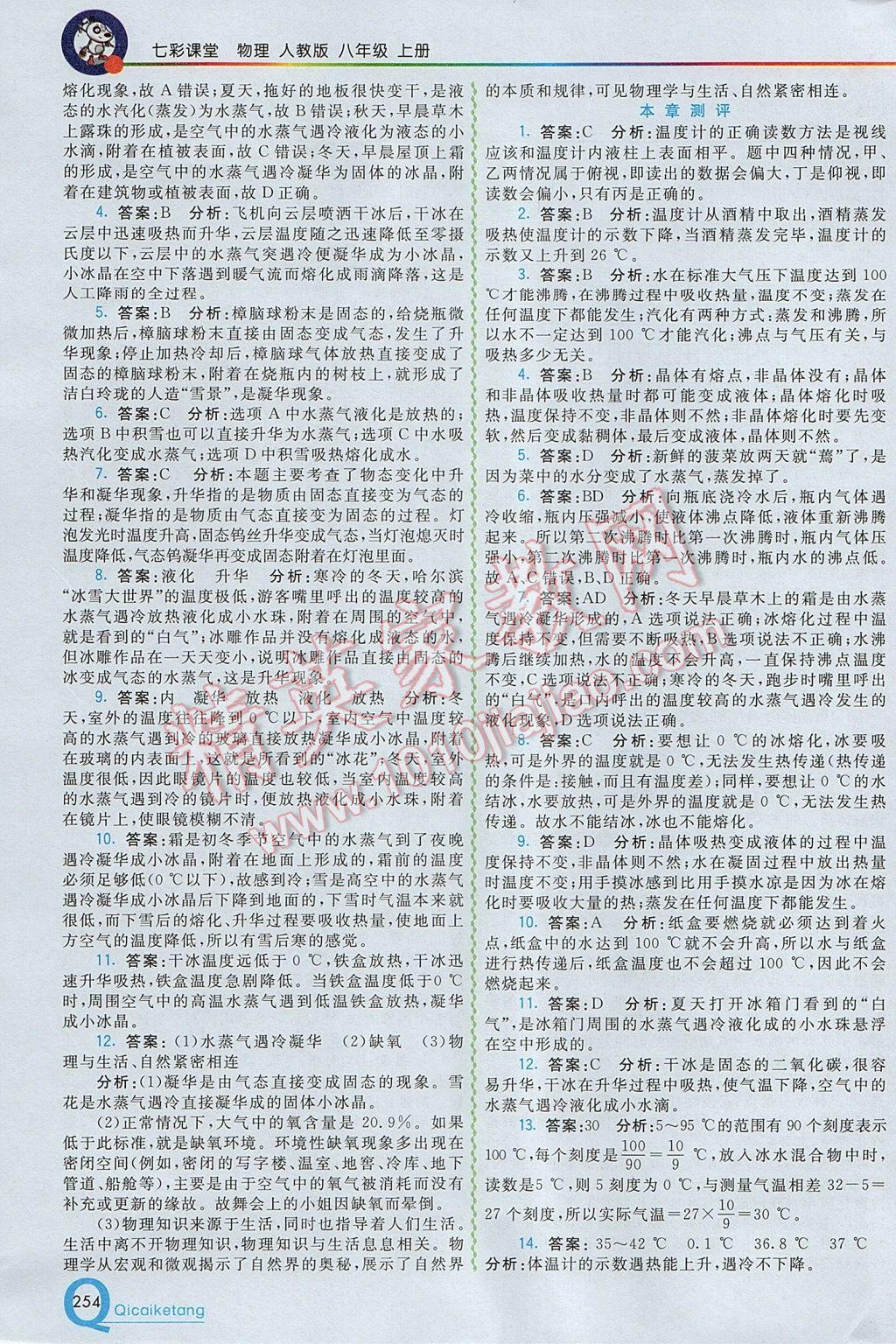 2017年初中一點(diǎn)通七彩課堂八年級(jí)物理上冊(cè)人教版 參考答案第9頁(yè)