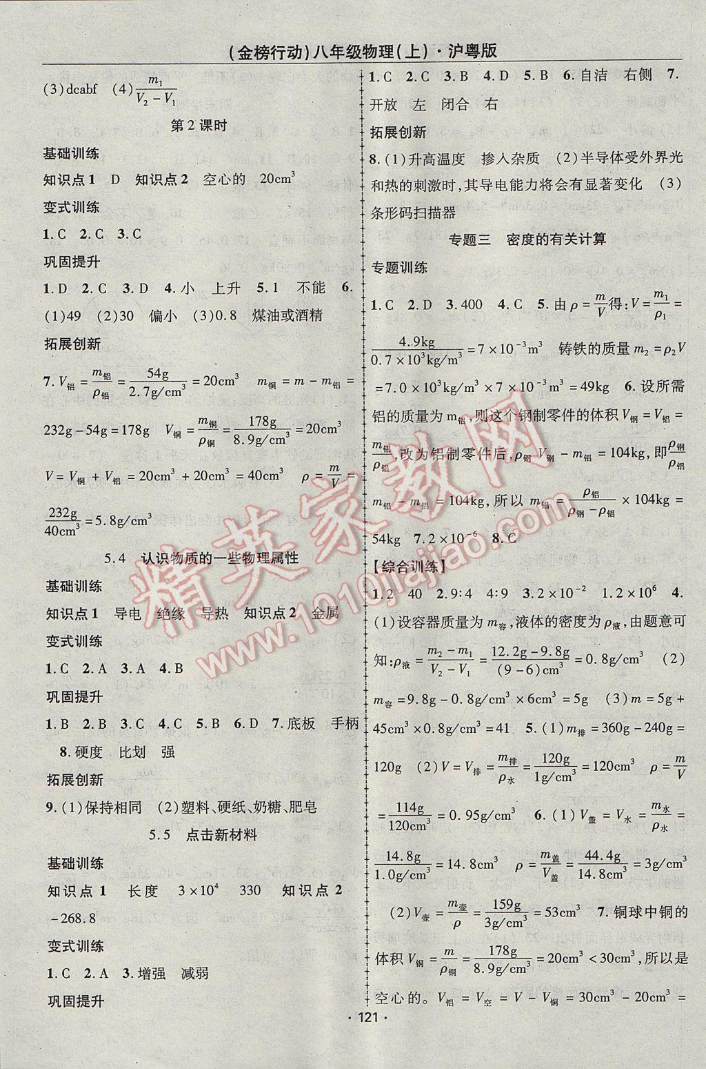 2017年金榜行動課時導學案八年級物理上冊滬粵版 參考答案第9頁