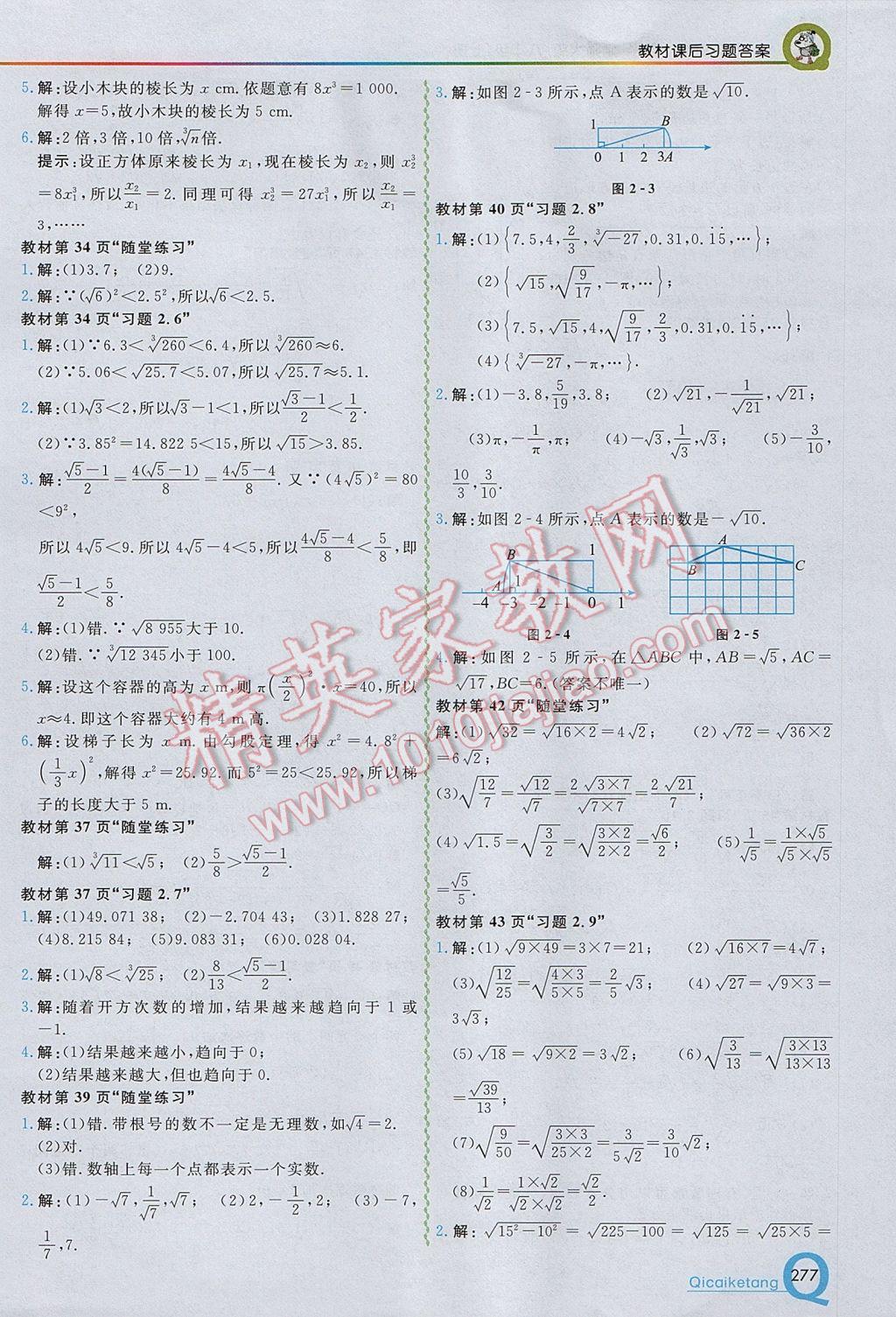 2017年初中一點(diǎn)通七彩課堂八年級數(shù)學(xué)上冊北師大版 參考答案第25頁