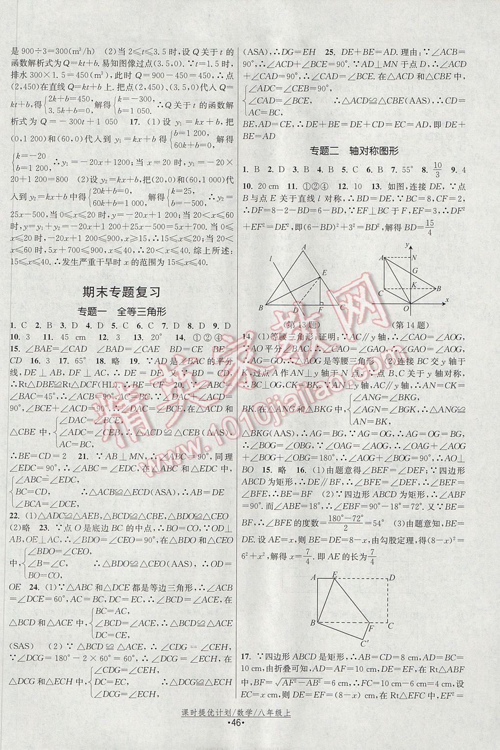 2017年課時(shí)提優(yōu)計(jì)劃作業(yè)本八年級(jí)數(shù)學(xué)上冊(cè)蘇科版 參考答案第14頁(yè)