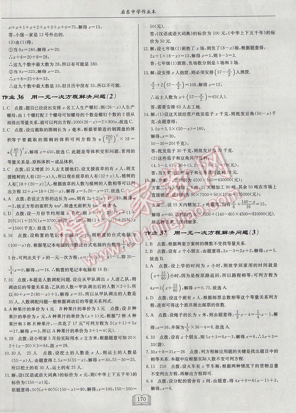 2017年啟東中學(xué)作業(yè)本七年級(jí)數(shù)學(xué)上冊江蘇版 參考答案第22頁