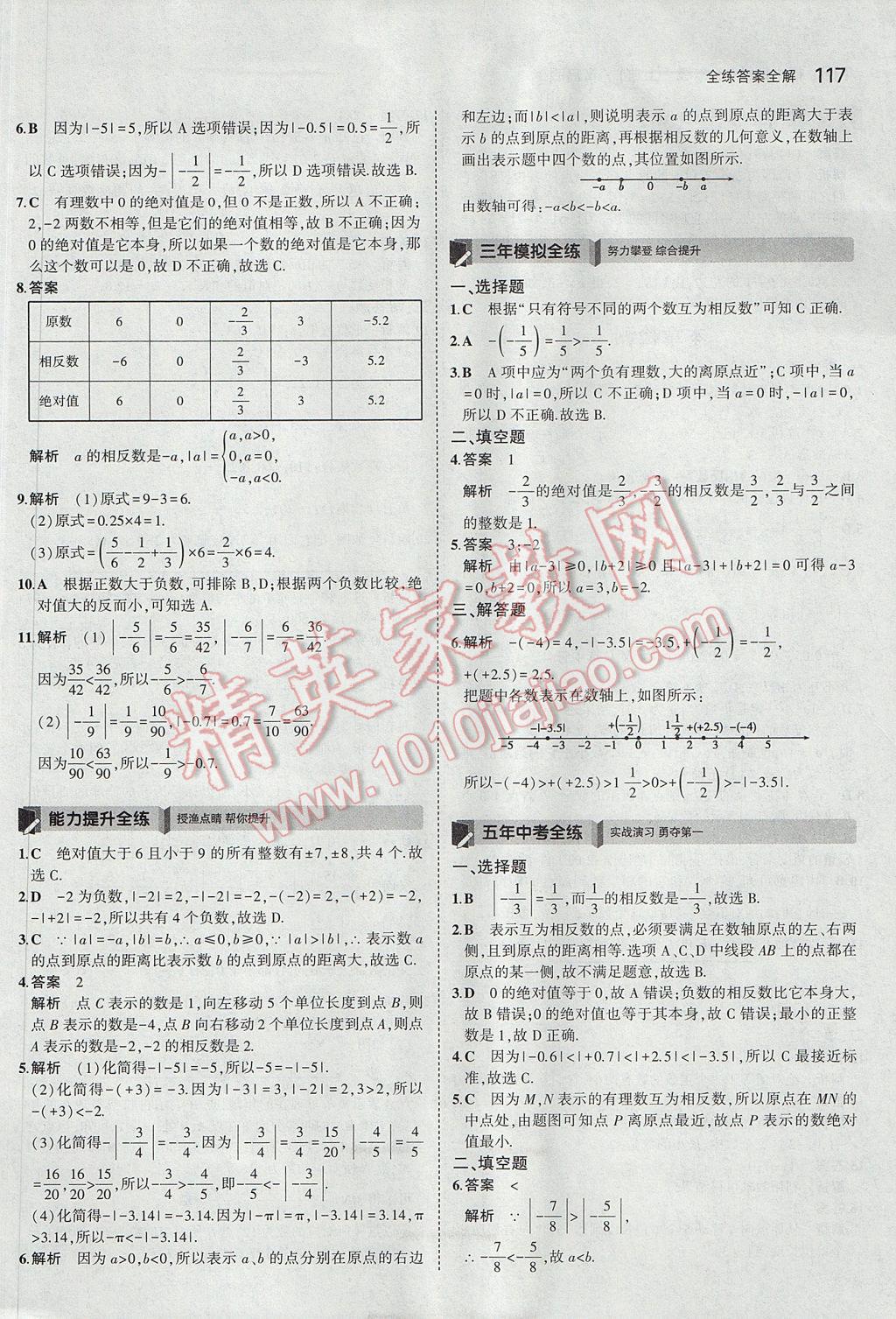 2017年5年中考3年模拟初中数学七年级上册青岛版 参考答案第8页