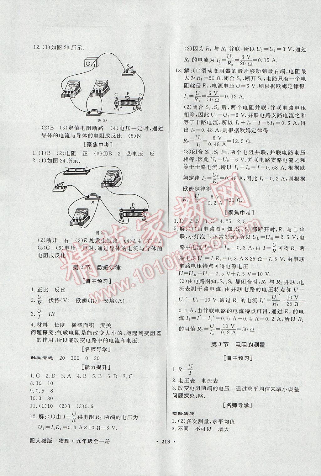 2017年同步導(dǎo)學(xué)與優(yōu)化訓(xùn)練九年級物理全一冊人教版 參考答案第9頁