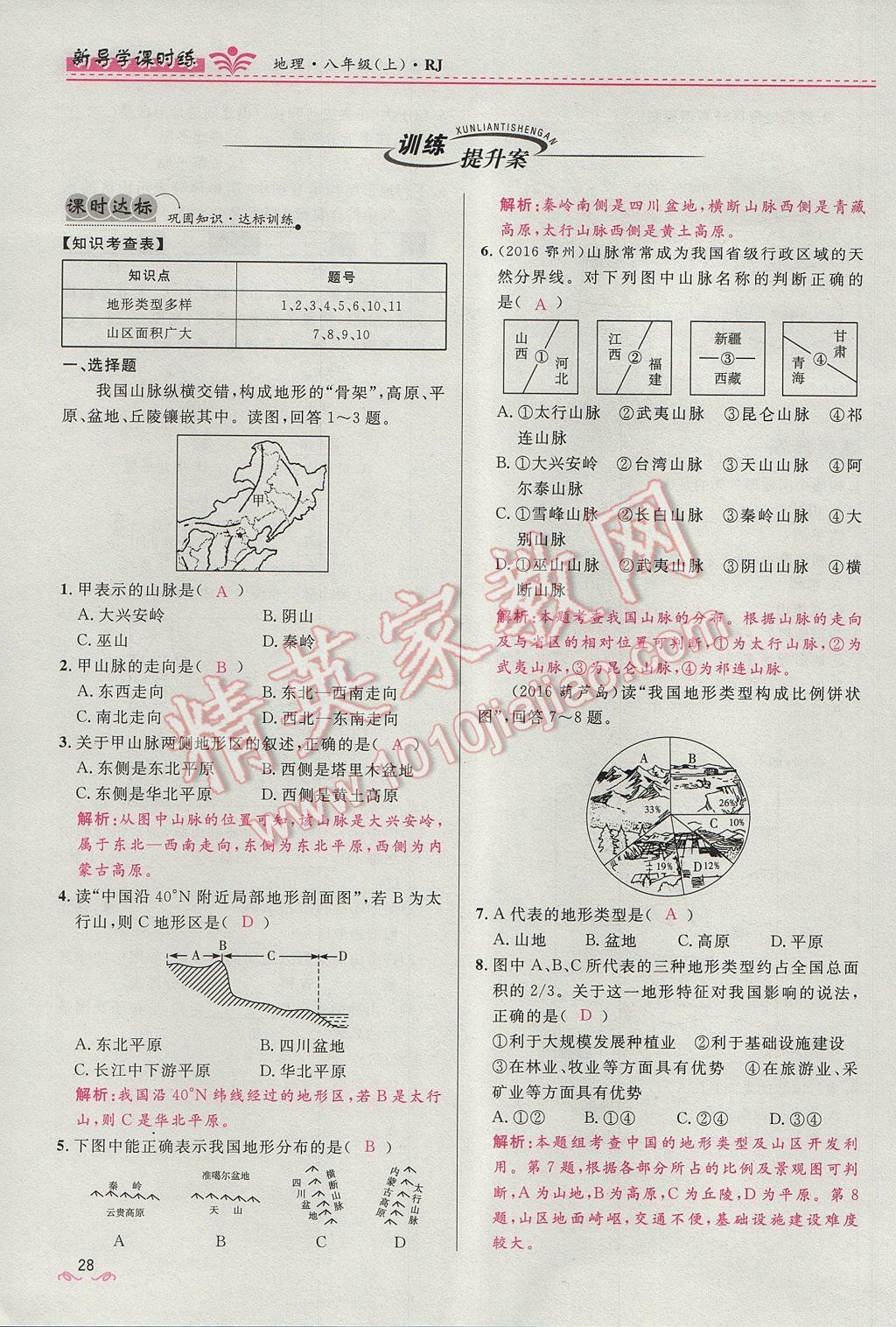 2017年奪冠百分百新導(dǎo)學(xué)課時練八年級地理上冊人教版 第二章第46頁