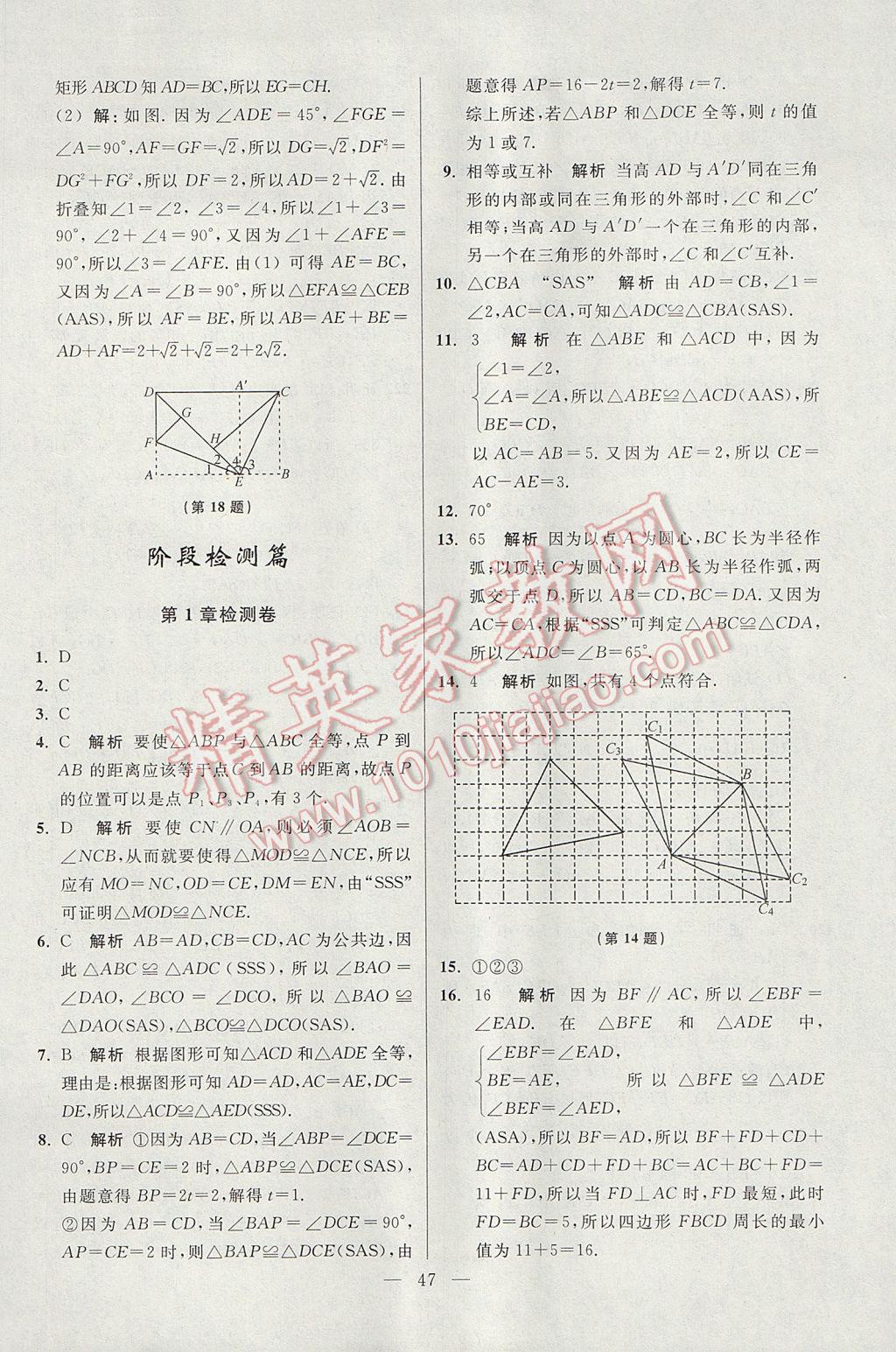 2017年初中數(shù)學(xué)小題狂做八年級上冊蘇科版提優(yōu)版 參考答案第47頁